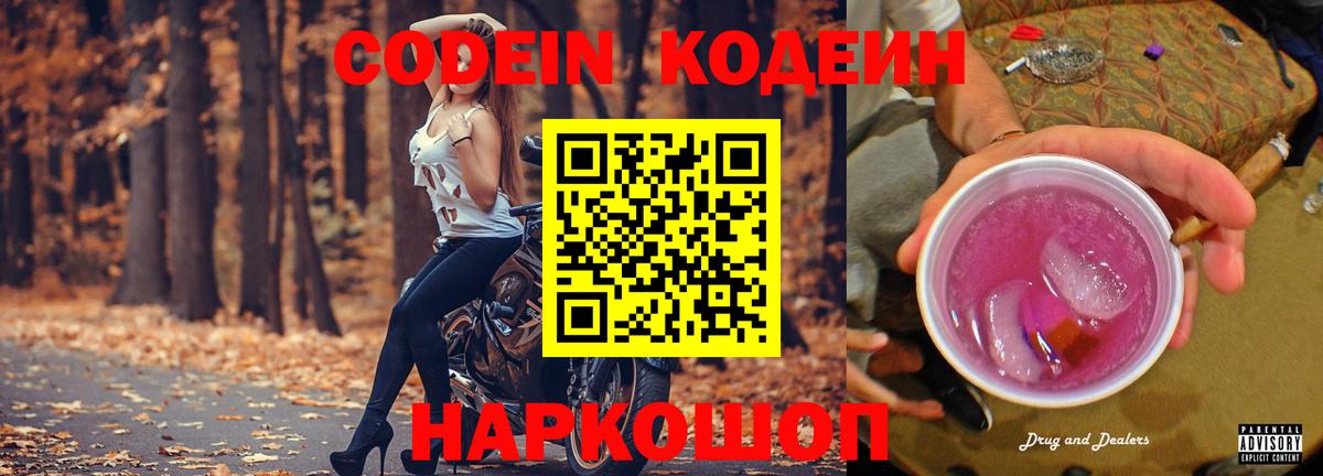Кодеин напиток Lean (лин) Новотроицк