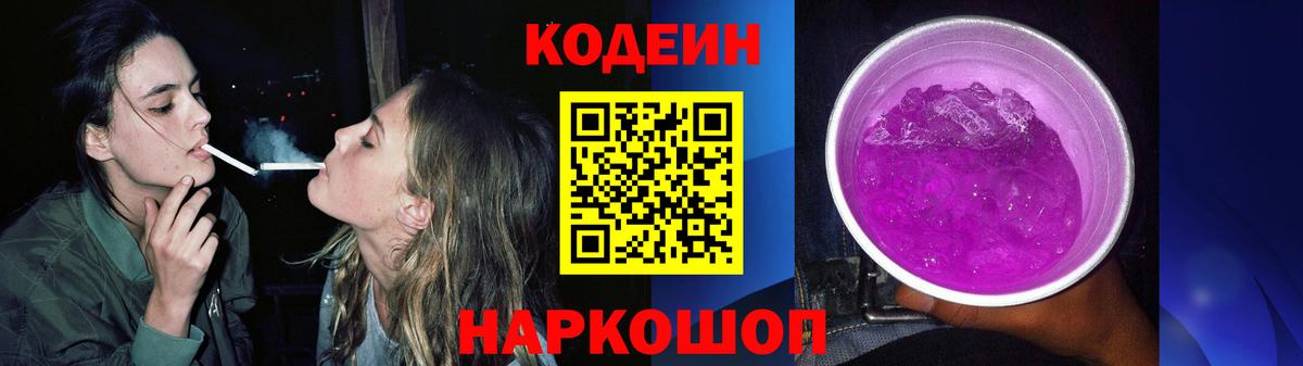 Новотроицк  Кодеин Purple Drank  Вход с VPN 
