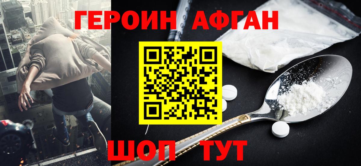 ГЕРОИН афганец  Вход с VPN  Новотроицк 